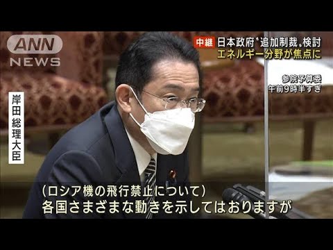 対ロ制裁、追加を検討　総理「日本企業に影響必至」(2022年3月2日)