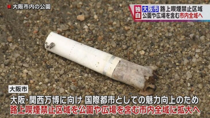 【独自】路上での喫煙禁止区域　大阪市内全域に　万博に向け国際都市としての魅力を向上へ