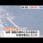 旭化成の関連工場爆発 直前に“爆薬原料”の計量作業