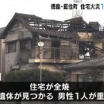 住宅全焼で１人が死亡　１人がやけど　当時家に８０代父親と５０代息子　徳島・藍住町（2022年3月2日）