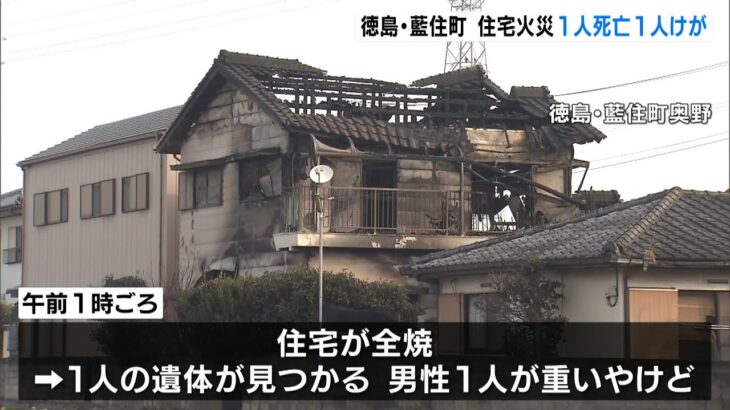 住宅全焼で１人が死亡　１人がやけど　当時家に８０代父親と５０代息子　徳島・藍住町（2022年3月2日）