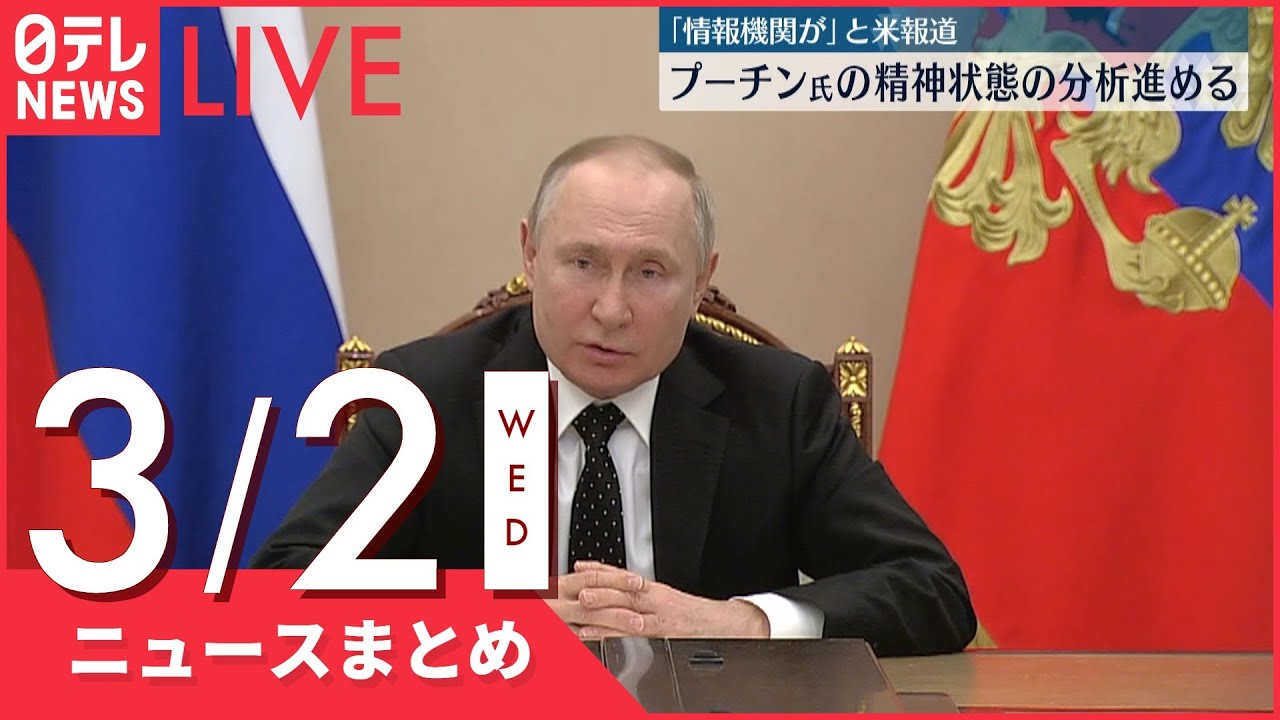 【ライブ】ウクライナ侵攻 最新情報 プーチン氏の精神状態の分析進める 米報道ーー注目ニュースまとめ(日テレNEWS LIVE)