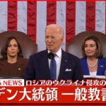 【速報】バイデン大統領 一般教書演説（同時通訳付き）