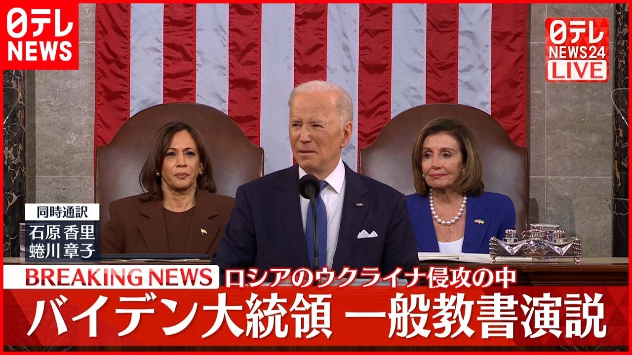 【速報】バイデン大統領 一般教書演説(同時通訳付き)