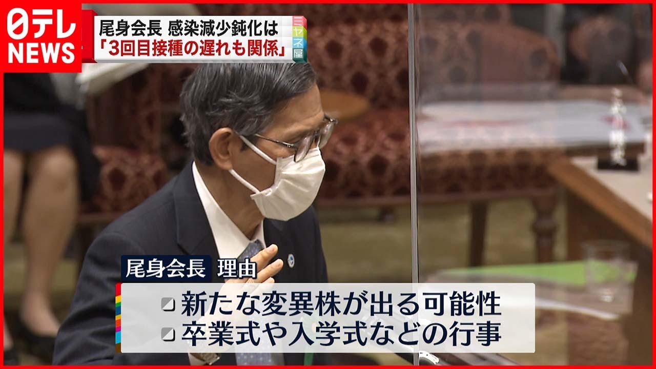 【尾身会長】感染減少鈍化は「3回目接種遅れも関係」 新型コロナウイルス