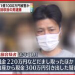 【逮捕】被害総額は１億円超か 特殊詐欺グループの現金回収役の男逮捕