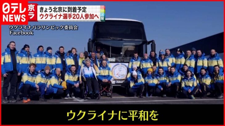 【パラリンピック】２０人のウクライナ選手参加へ ２日に北京到着予定