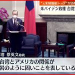【バイデン政権】台湾･蔡英文総統と会談 台湾支持の姿勢示す