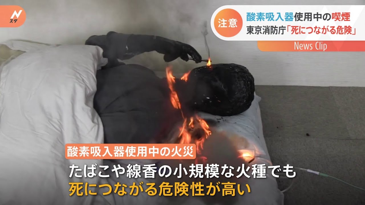 炎が導火線のように燃え続け・・・全身を包む たばこと酸素吸入器で焼死の危険性