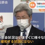 日本医師会会長「制限を緩和できる状況にない」まん延防止措置解除に慎重姿勢