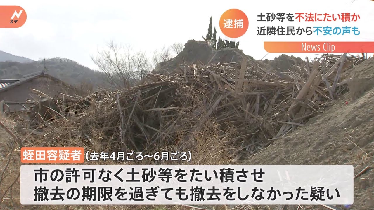 土砂を不法にたい積させた男逮捕 住民からは不安の声 茨城・桜川市
