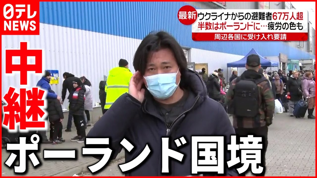 【中継】ウクライナ避難者６７万人超…半数がポーランドに