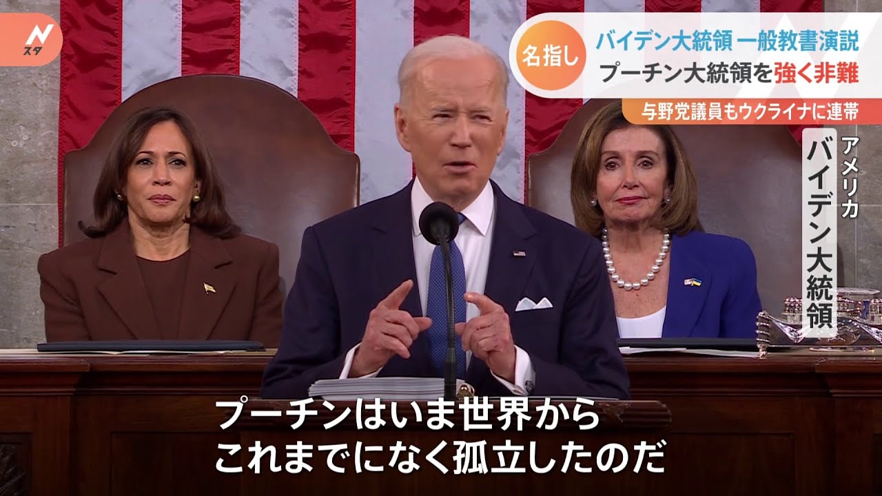 バイデン大統領 一般教書演説でプーチン大統領を強く非難