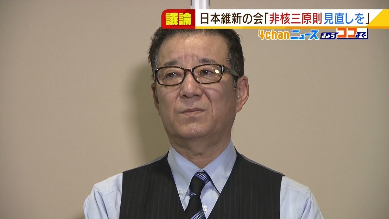 維新・松井代表「抑止力になる原子力潜水艦はあり」非核三原則を見直す議論を提言へ（2022年3月2日）