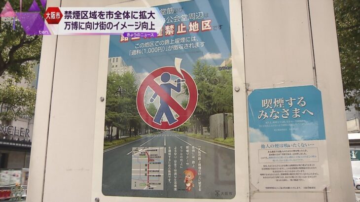 大阪市内全域で路上喫煙禁止へ　歓迎の声の一方で喫煙者「反発はあると思う」