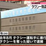 【不起訴】タクシー運転手に暴行し車奪った疑い 男性不起訴処分 名古屋地検