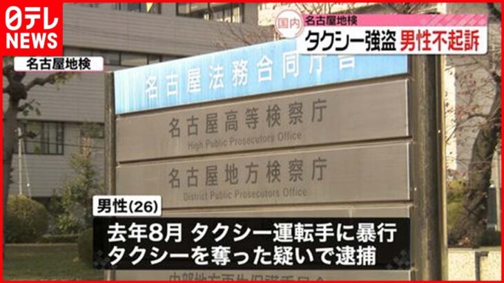 【不起訴】タクシー運転手に暴行し車奪った疑い 男性不起訴処分 名古屋地検