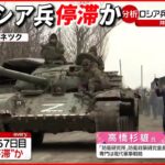 【専門家解説】侵攻７日目…ロシア兵の士気低下か 中国の出方は？