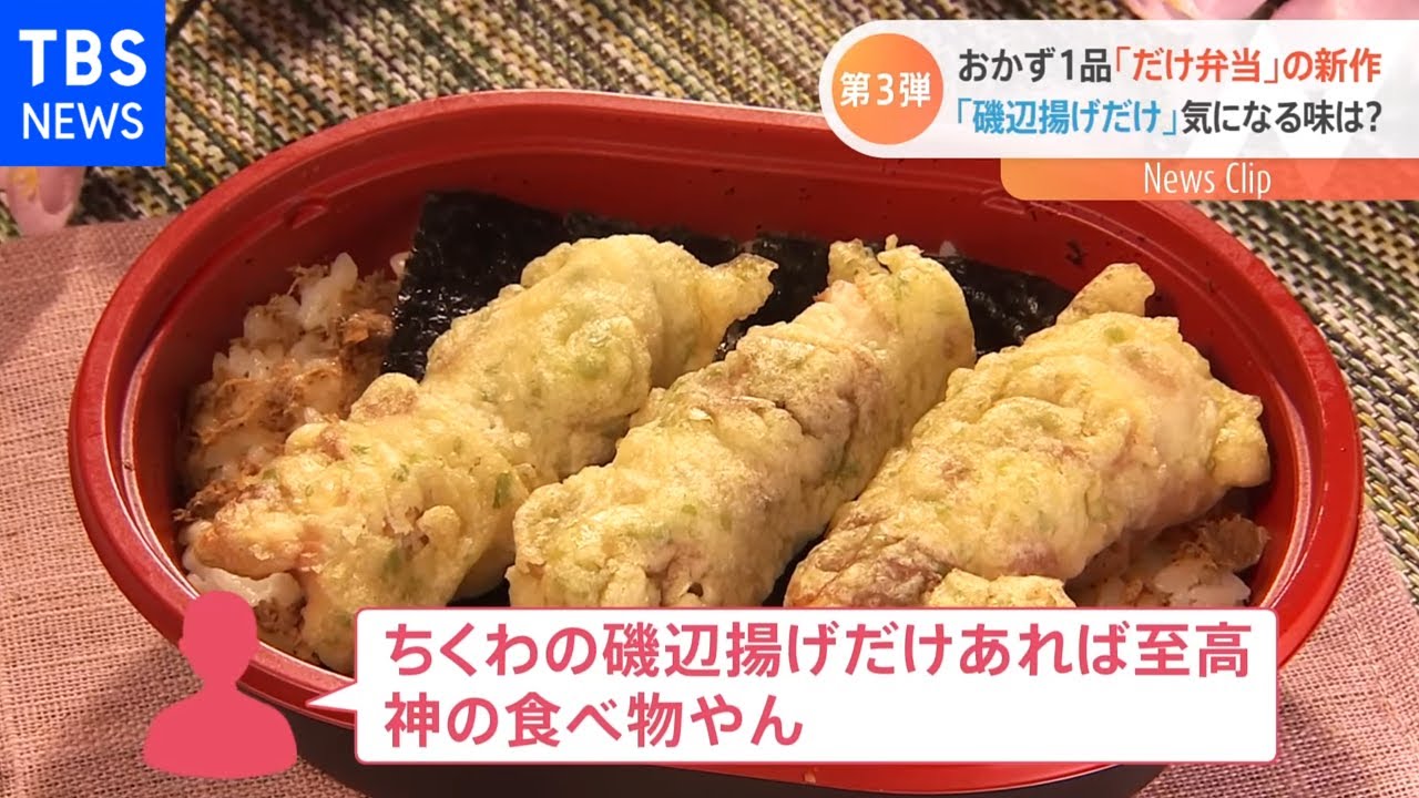 ローソン「だけ弁」第三弾 今回は「磯辺揚げ」