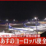 【速報】全日空 ３日のヨーロッパ便全て欠航 ウクライナ情勢影響