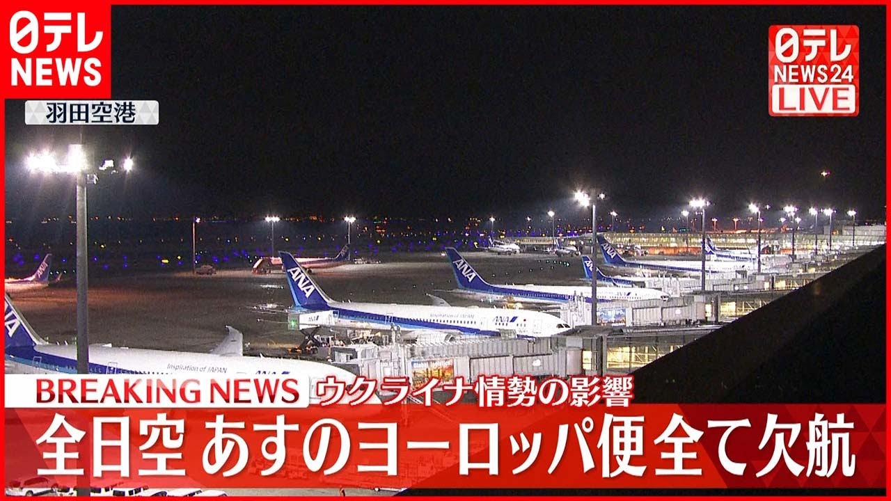 【速報】全日空 3日のヨーロッパ便全て欠航 ウクライナ情勢影響