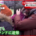 【ウクライナ情勢まとめ】家族と別れ避難も… 続く攻撃にキエフ在住者は？