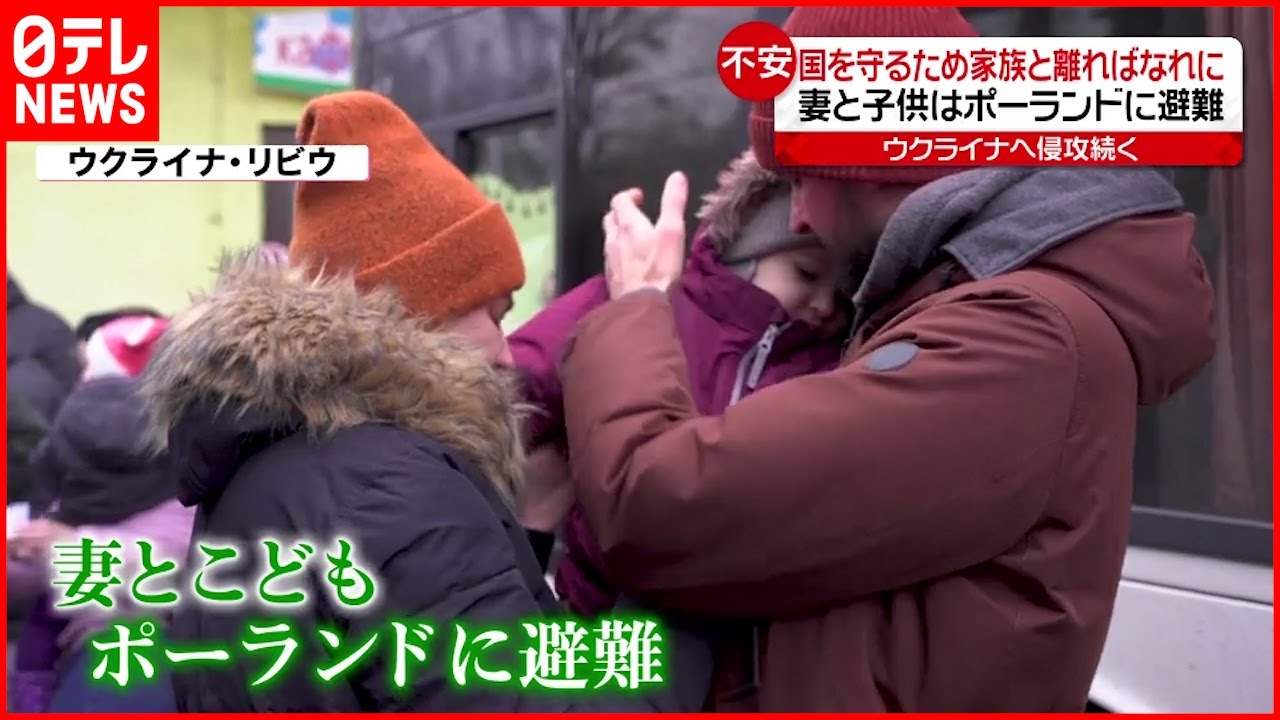 【ウクライナ情勢まとめ】家族と別れ避難も… 続く攻撃にキエフ在住者は?