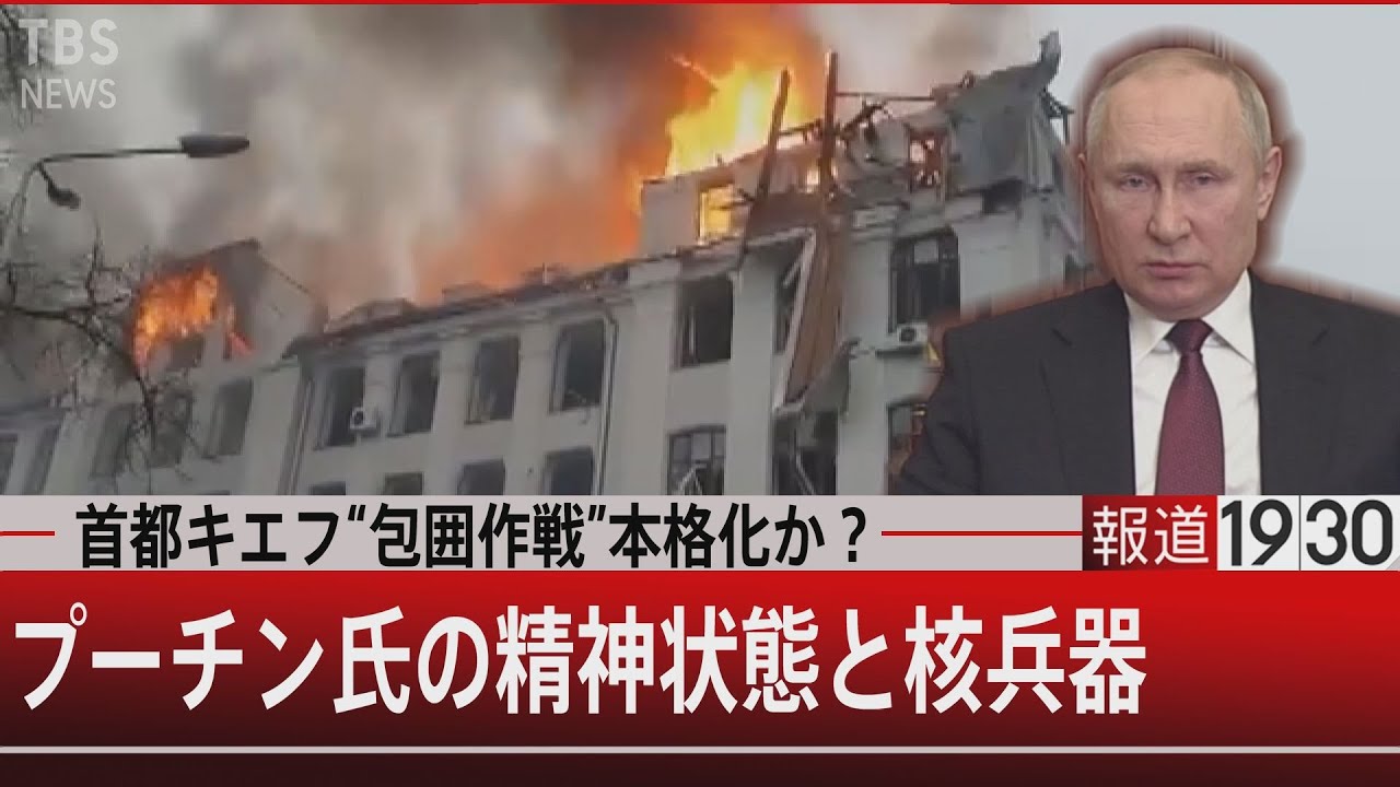 『首都キエフ“包囲作戦”本格化か?プーチン氏の精神状態と核兵器』【3月2日㈬#報道1930】