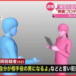 【逮捕】”架空の台本”でキス迫る… 映画プロデューサー装いわいせつか 52歳男を逮捕