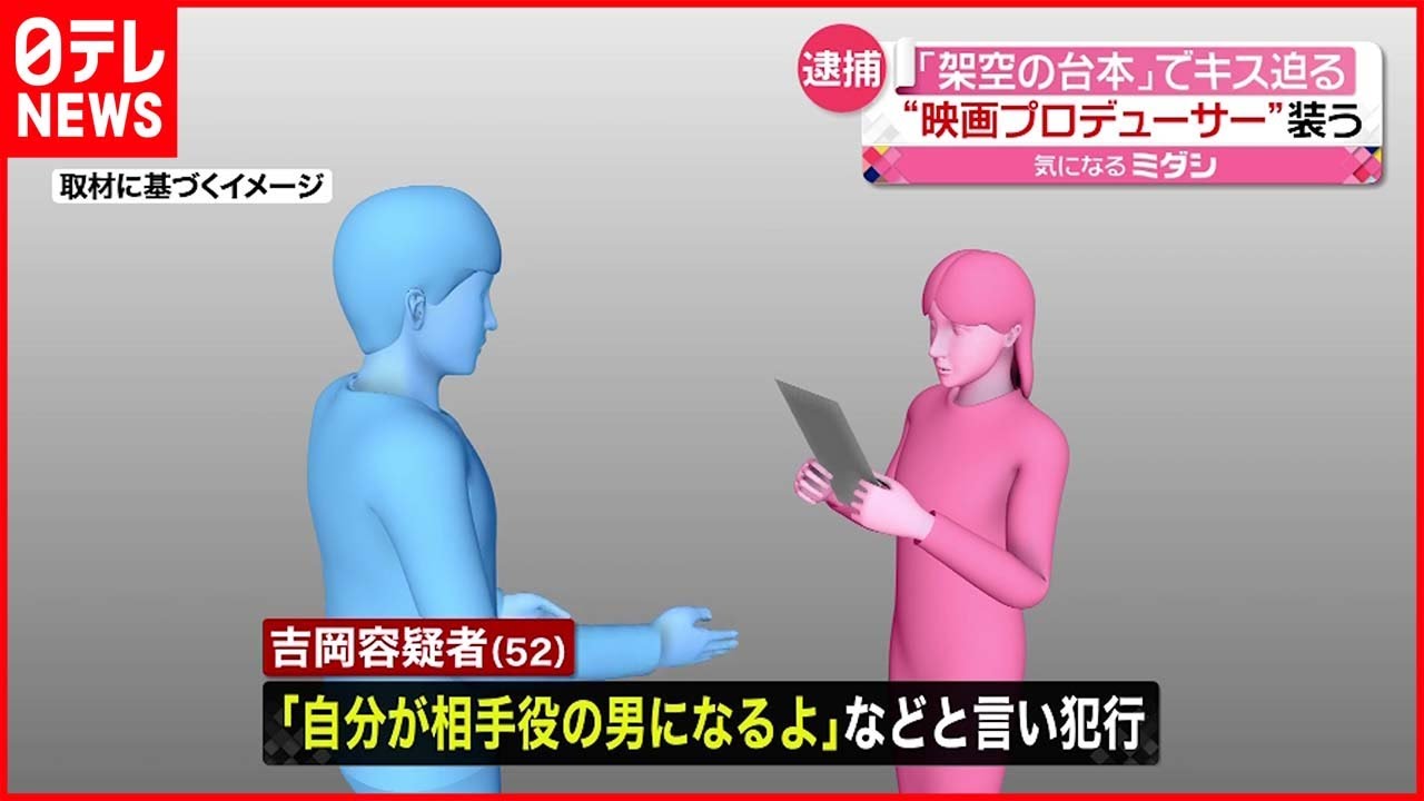【逮捕】”架空の台本”でキス迫る… 映画プロデューサー装いわいせつか 52歳男を逮捕