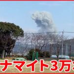 【爆発事故】住宅のガラスも割れる 作業員１人行方不明