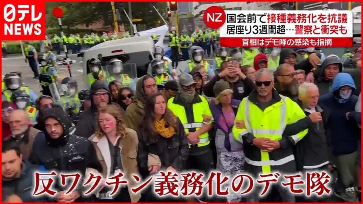 【強制排除】国会前で３週間以上…“接種義務化”反対デモ ニュージーランド