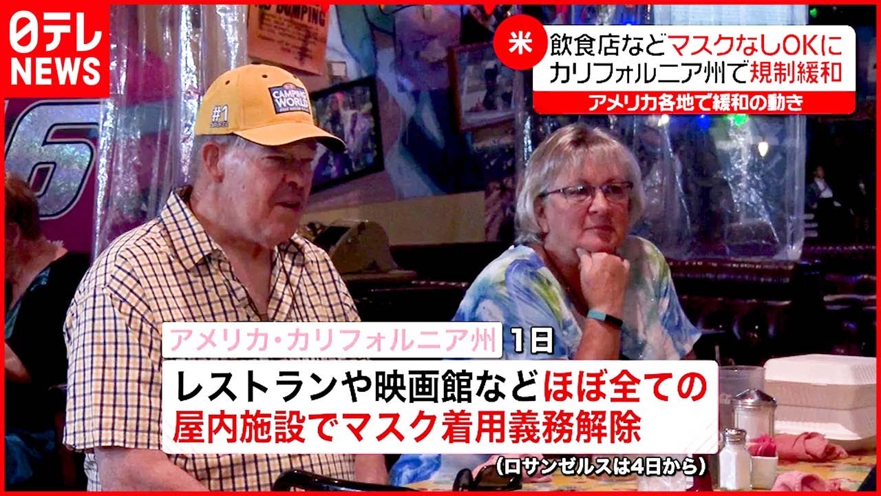 【アメリカ】屋内施設の“マスク着用義務”解除 カリフォルニア州