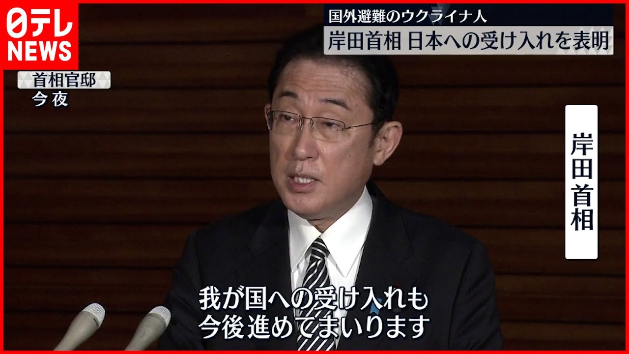 【岸田総理】“ウクライナ避難民” 日本に受け入れる方針