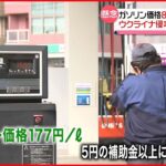 【ガソリン】８週連続で値上がり ロシアへの経済制裁も影響