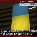 【在日アメリカ大使館】ウクライナの国旗色にライトアップ　東京