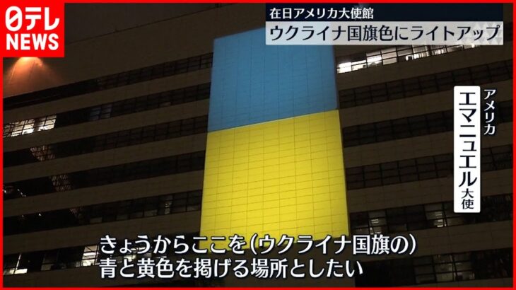【在日アメリカ大使館】ウクライナの国旗色にライトアップ　東京