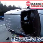 【危険】急な”割り込み”で…高速道路で車が“衝突・横転” 中国