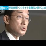 【速報】岸田総理が表明「人道的観点からウクライナ避難民の日本への受け入れ進める」(2022年3月2日)