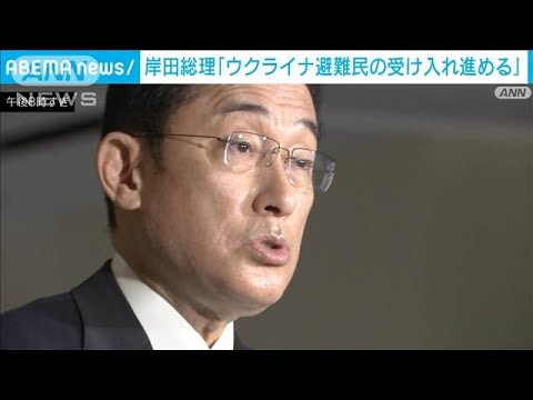 【速報】岸田総理が表明「人道的観点からウクライナ避難民の日本への受け入れ進める」(2022年3月2日)