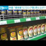 “侵攻後”に「ロシア製」売り上げ↑の店も・・・中国(2022年3月2日)