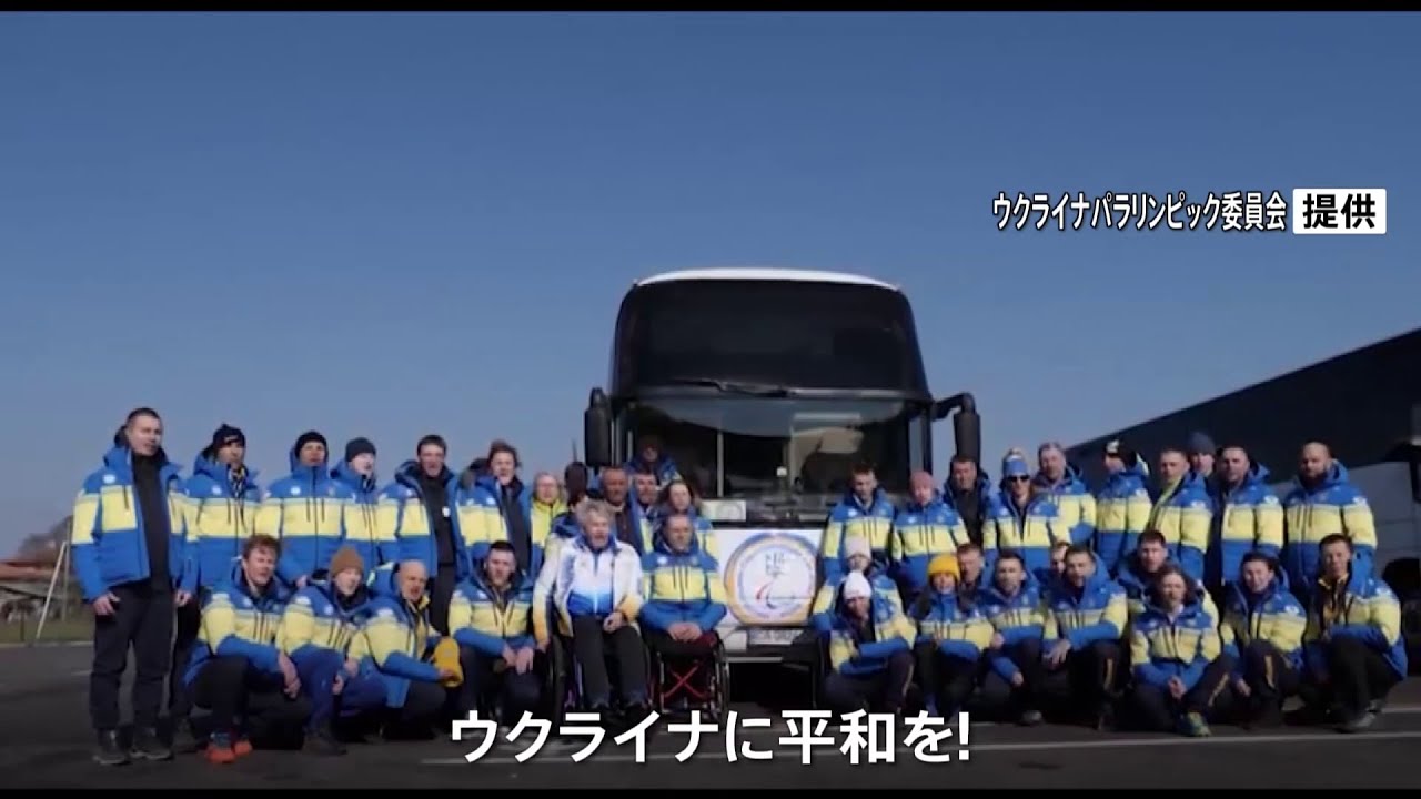 北京パラ ウクライナの選手団北京入り