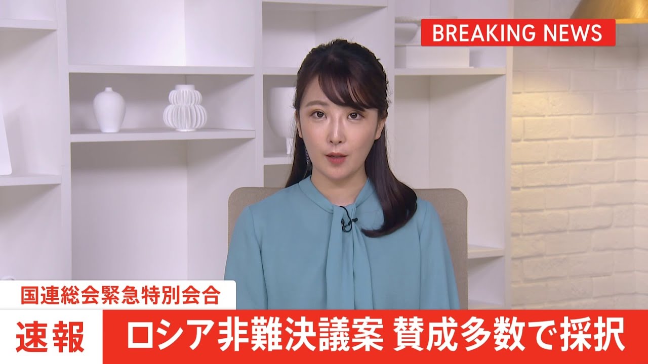 【速報】国連総会緊急特別会合 ロシア非難決議案 賛成多数で採択