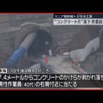 【リニア中央新幹線】トンネル工事で“コンクリ”落下…作業員ケガ　去年も死傷事故