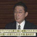 岸田首相 ウクライナからの避難民の受け入れを表明