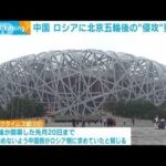中国　ロシアに北京五輪閉幕後の“侵攻”要請か　米紙報道(2022年3月3日)