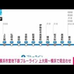 【速報】横浜市営地下鉄ブルーライン　上大岡～横浜で運転見合わせ(2022年3月3日)