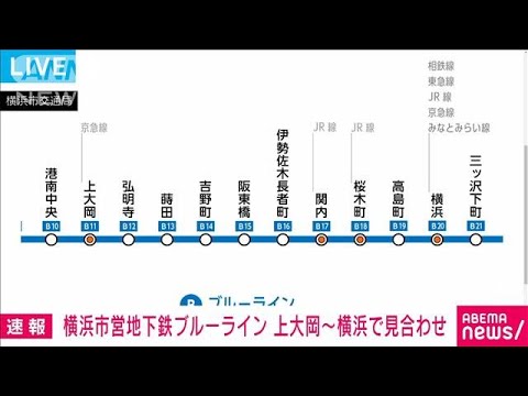 【速報】横浜市営地下鉄ブルーライン　上大岡～横浜で運転見合わせ(2022年3月3日)