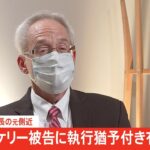 【速報】日産ゴーン元会長の元側近 ケリー被告に猶予付き有罪判決 東京地裁
