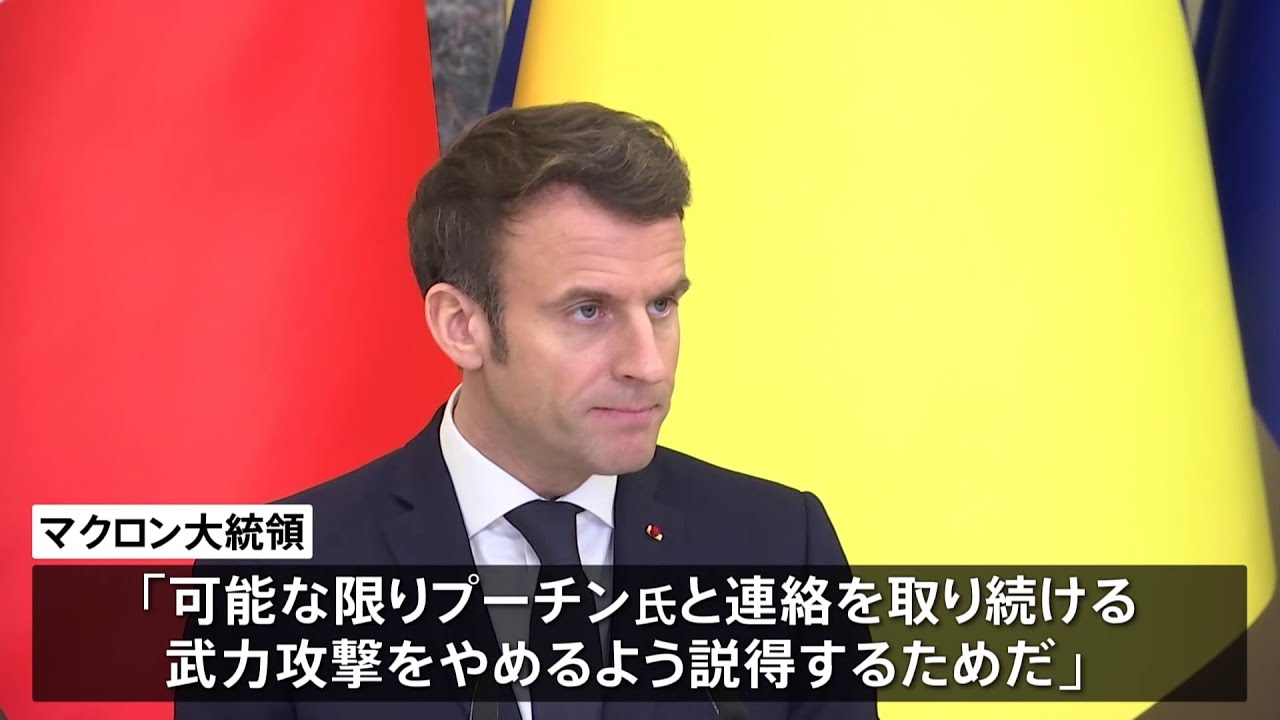 仏マクロン大統領、プーチン氏と「対話続ける」